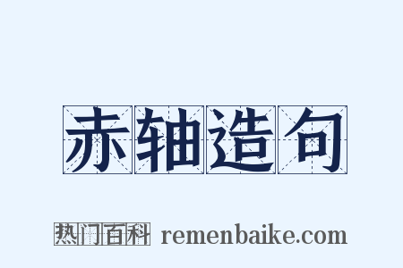 赤轴造句是什么意思的图片